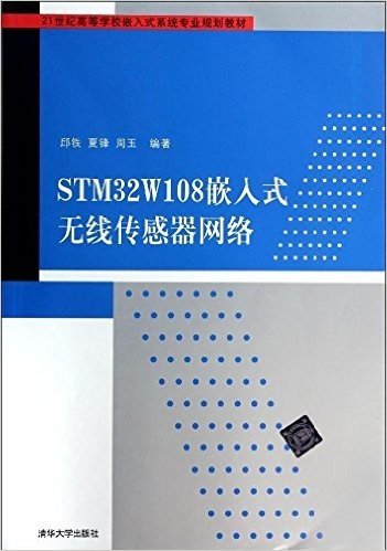 21世纪高等学校嵌入式系统专业规划教材:STM32W108嵌入式无线传感器网络