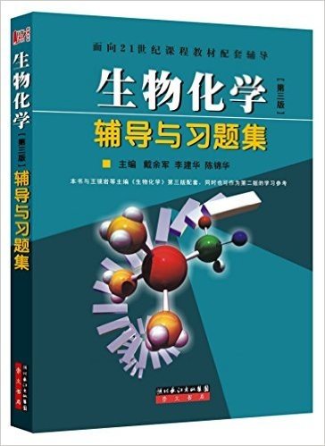 生物化学(第3版)辅导与习题集