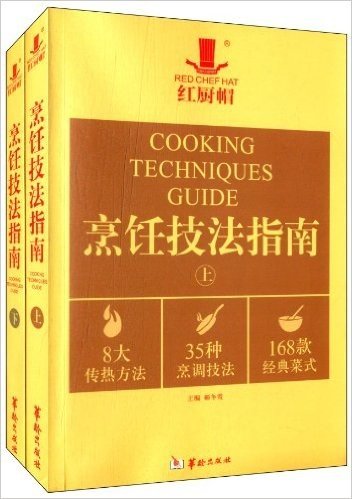 烹饪技法指南(套装上下册)(附光盘2张)