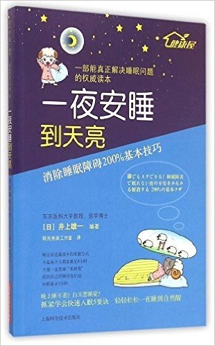 一夜安睡到天亮——消除睡眠障碍200%基本技巧