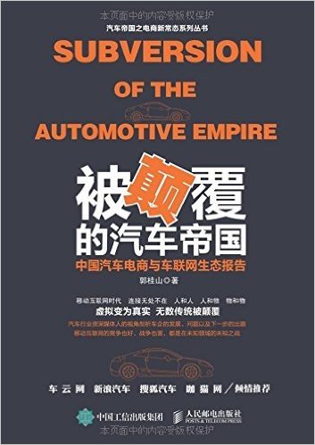 被颠覆的汽车帝国:中国汽车电商与车联网生态报告