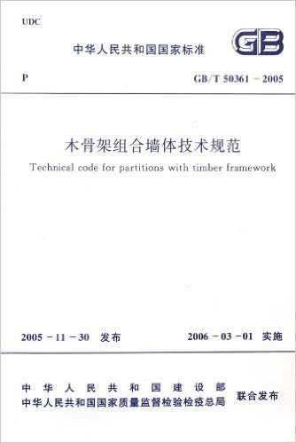 中华人民共和国国家标准:木骨架组合墙体技术规范(GB/T 50361-2005)