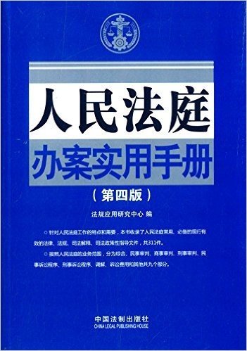 人民法庭办案实用手册(第四版)