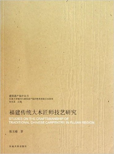 福建传统大木匠师技艺研究