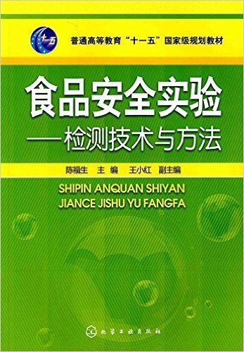 食品安全实验:检测技术与方法