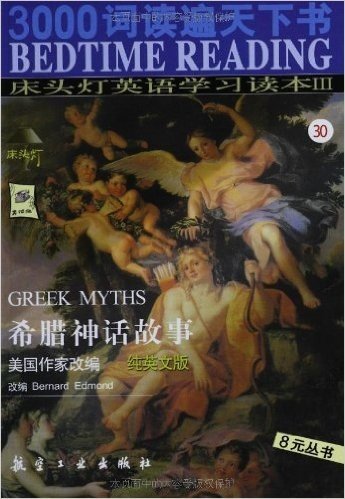 希腊神话故事(纯英文版)