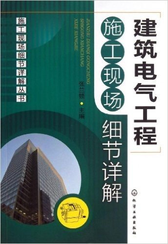 施工现场细节详解丛书:建筑电气工程施工现场细节详解