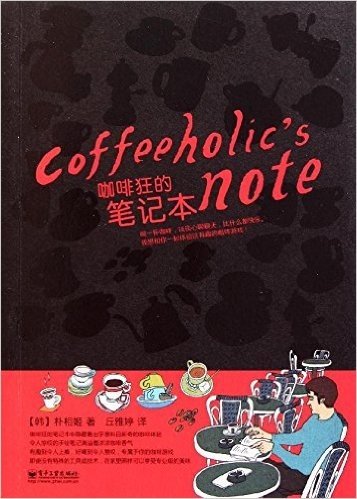 咖啡狂的笔记本(全彩)