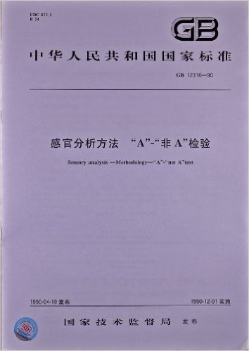 中华人民共和国国家标准:感官分析方法•"A""非A"检验(GB 12316-1990)