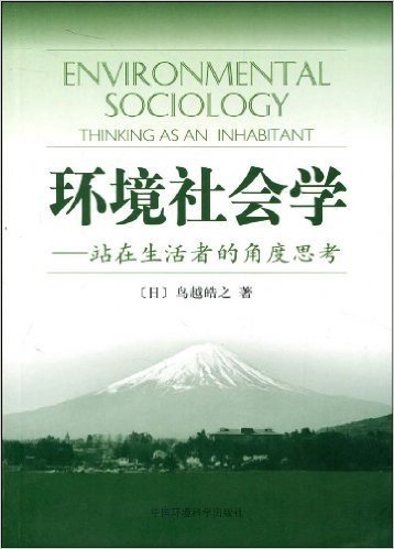 环境社会学:站在生活者的角度思考