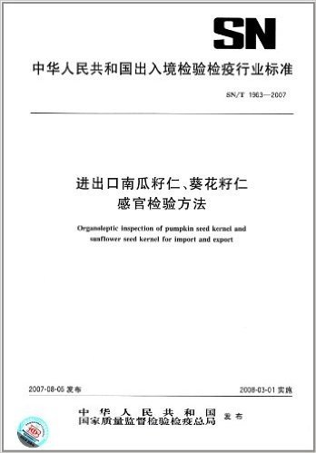 进出口南瓜籽仁、葵花籽仁 感官检验方法(SN/T 1963-2007)