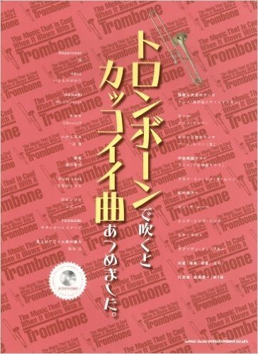 トロンボーンで吹くとカッコイイ曲あつめました。（カラオケCD付）