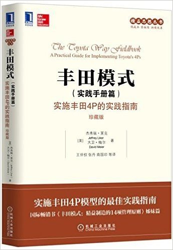 丰田模式(实践手册篇):实施丰田4P的实践指南(珍藏版)