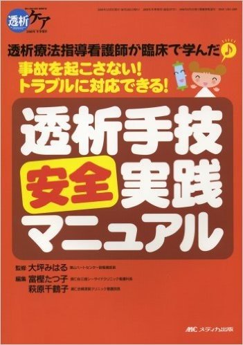 透析ケア2008年冬季増刊 透析手技安全実践マニュアル(透析ケア 08年冬季増刊)