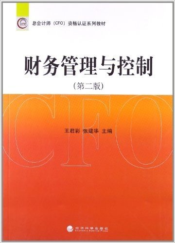 总会计师CFO资格认证系列教材:财务管理与控制(第2版)