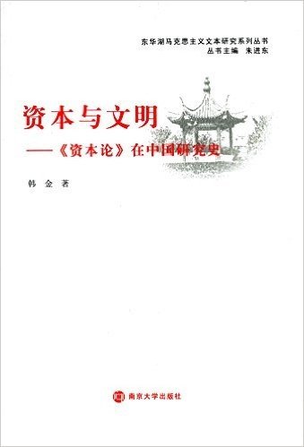 资本与文明:《资本论》在中国研究史