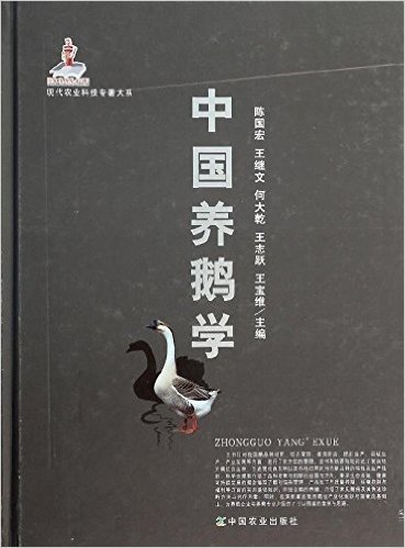中国养鹅学(精)/现代农业科技专著大系