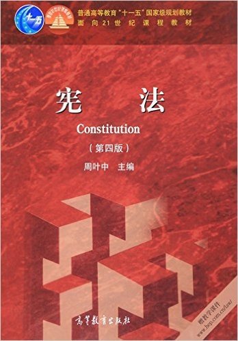 宪法（第四版）