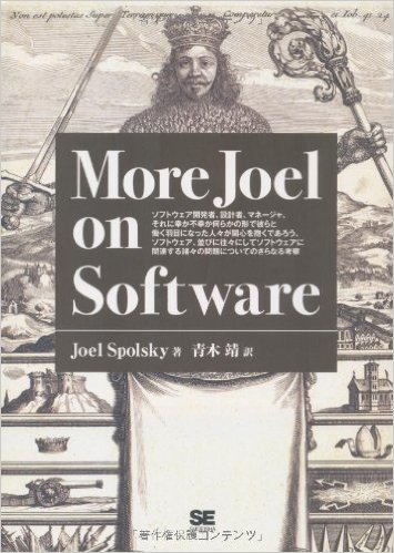 More Joel on Software ソフトウェア開発者、設計者、マネージャ、それに幸か不幸か何らかの形で彼らと働く羽目になった人々が関心を抱くであろう、ソフトウェア、並びに往々にしてソフトウェアに関連する諸々の問題についてのさらなる考察
