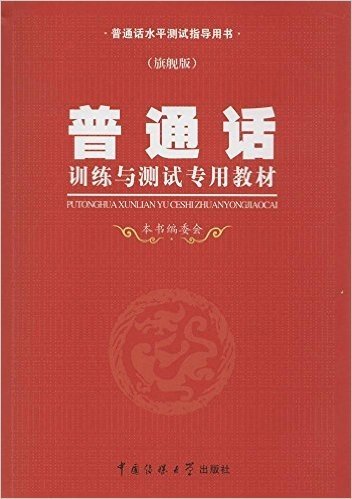 普通话水平测试指导用书:普通话训练与测试专用教材(旗舰版)