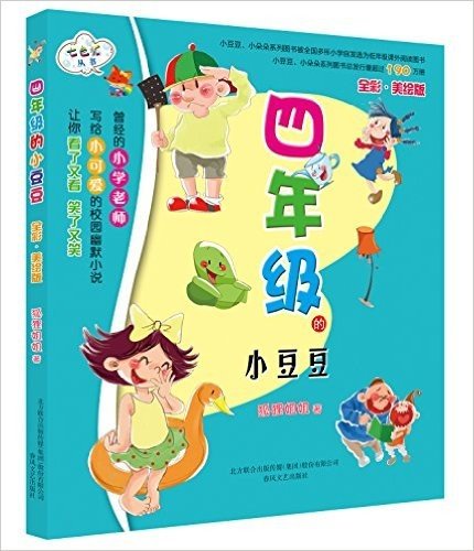 七色狐丛书:四年级的小豆豆(全彩美绘版)