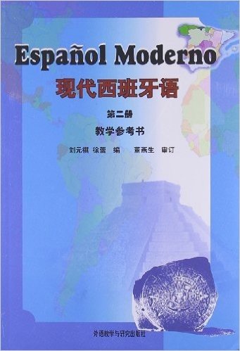 现代西班牙语教学参考书(第2册)