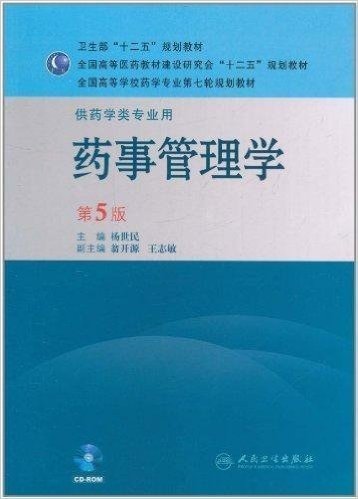药事管理学(第5版)(供药学类专业用)(附CD-ROM光盘1张)