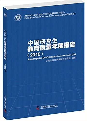 中国研究生教育质量年度报告(2015)