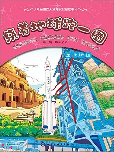 绕着地球跑一圈(第3辑)·中华之旅:西北地区