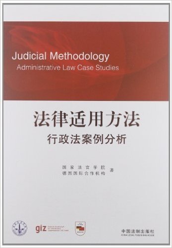 法律适用方法:行政法案例分析
