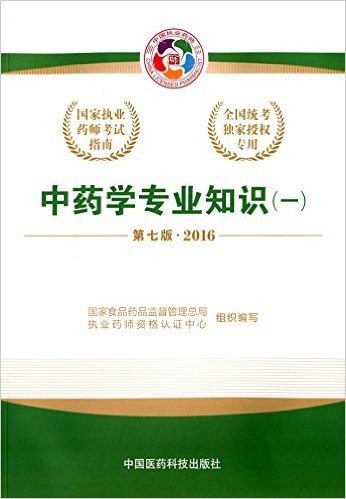(2016)国家执业药师考试指南:中药学专业知识(一)(第七版)