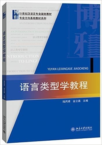 21世纪汉语言专业规划教材·专业方向基础教材系列:语言类型学教程