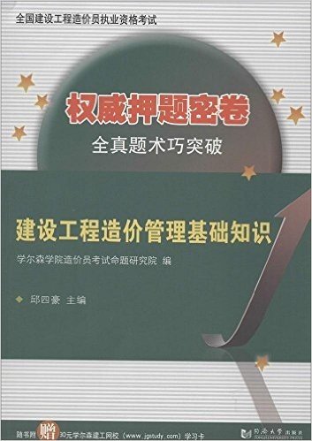 全国建设工程造价员执业资格考试权威押题密卷:建设工程造价管理基础知识(附30元学尔森建工网校学习卡)