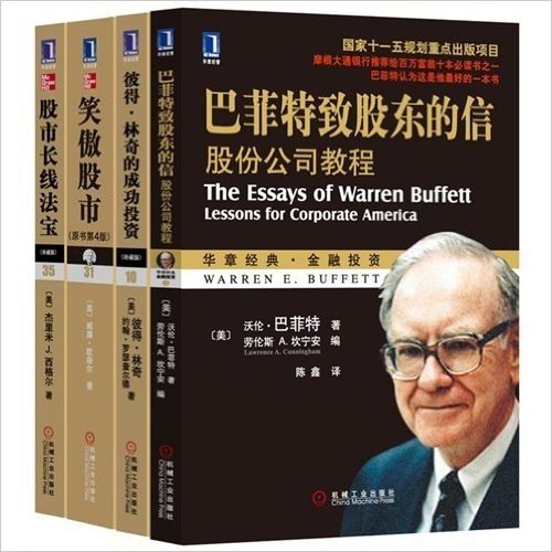价值投资大师最具代表性亲笔力作套装本（全套共4册：《巴菲特致股东的信》+《彼得林奇的成功投资（珍藏版）》+《笑傲股市（原书第4版）》+《股市长线法宝（珍藏版）》）