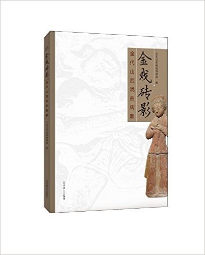 金戏砖影:金代山西戏曲砖雕