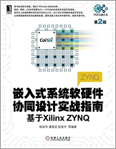 嵌入式系统软硬件协同设计实战指南:基于Xilinx ZYNQ(第2版)