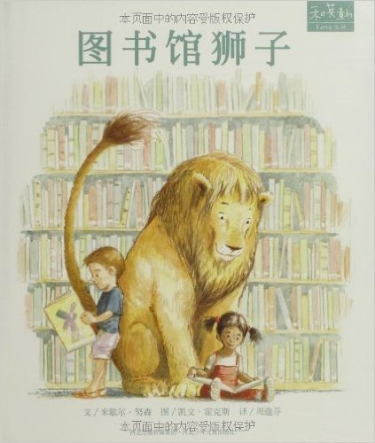 和英童书Love系列:图书馆狮子