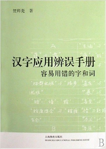 汉字应用辨误手册:容易用错的字和词