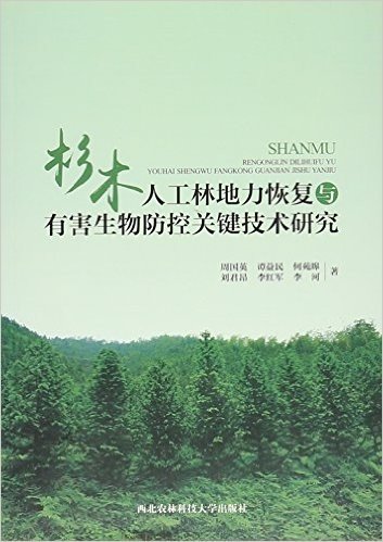 杉木人工林地力恢复与有害生物防控关键技术研究