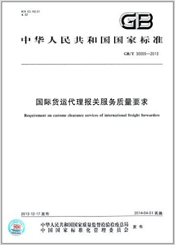中华人民共和国国家标准:国际货运代理报关服务质量要求(GB/T 30055-2013)