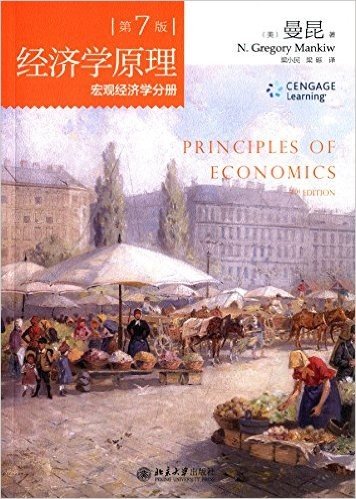 经济学原理(第7版):宏观经济学分册