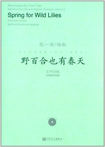 流行合唱精品(活页)系列之3:野百合也有春天