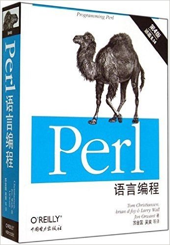 Perl语言编程(第4版)