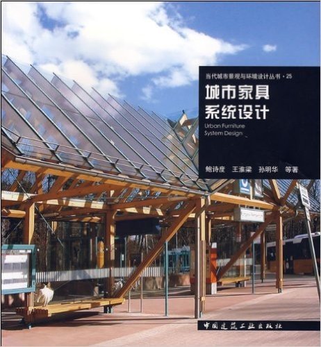 当代城市景观与环境设计丛书25:城市家具系统设计