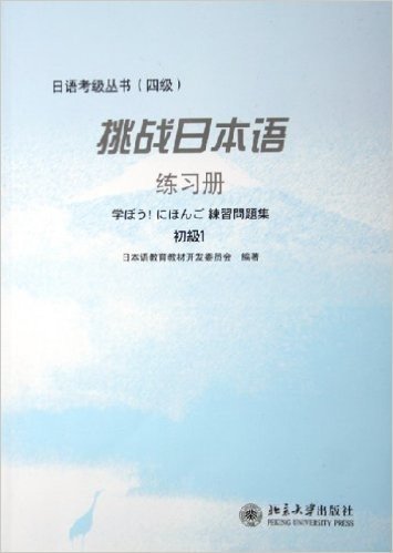 挑战日本语练习册:4级(初级1)