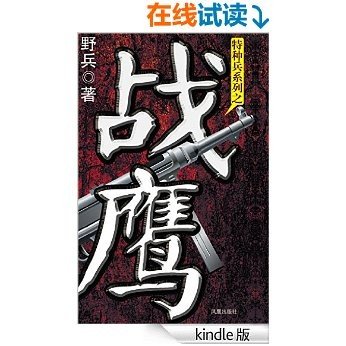 战鹰 (特种兵系列)