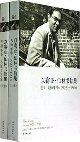 以赛亚•伯林书信集(卷1):飞扬年华1928-1946(套装上下册)