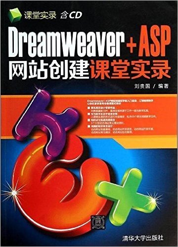 课堂实录·Dreamweaver+ASP网站创建课堂实录(附光盘)