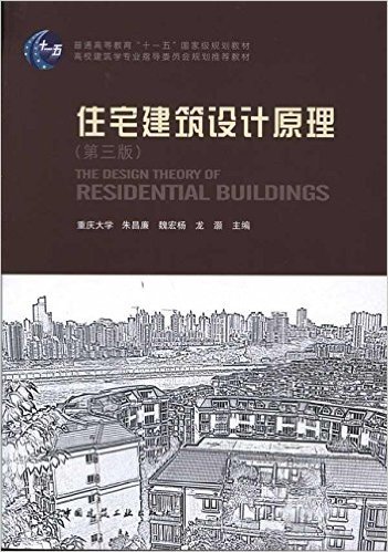 高校建筑学专业指导委员会规划推荐教材:住宅建筑设计原理(第3版)