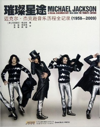 璀璨星途:迈克尔•杰克逊音乐历程全记录(1958-2009)(赠送歌迷纪念册《一切为了爱》一本)